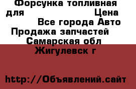 Форсунка топливная для Cummins ISF 3.8  › Цена ­ 13 000 - Все города Авто » Продажа запчастей   . Самарская обл.,Жигулевск г.